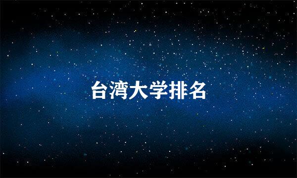 台湾大学排名