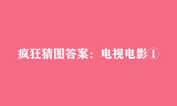 疯狂猜图答案：电视电影①