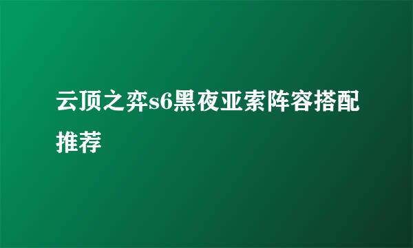 云顶之弈s6黑夜亚索阵容搭配推荐