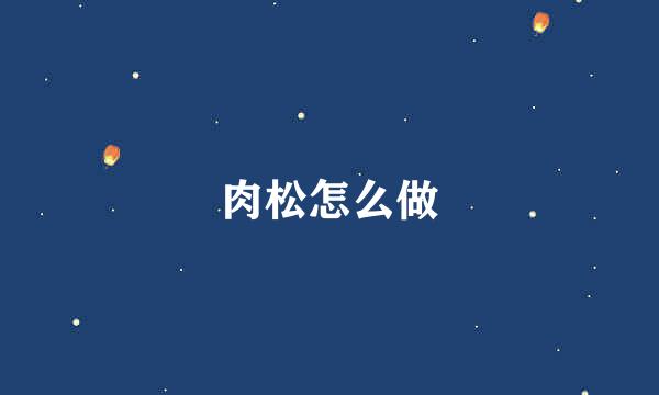 肉松怎么做