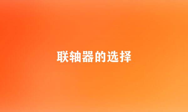 联轴器的选择