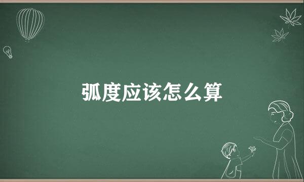 弧度应该怎么算