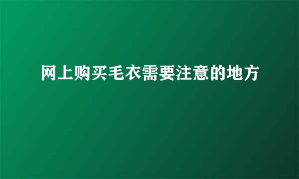 网上购买毛衣需要注意的地方