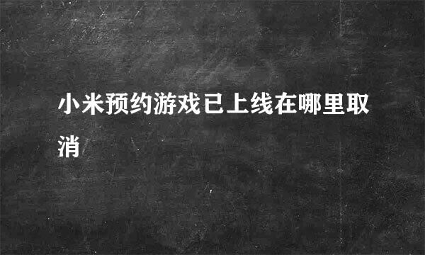 小米预约游戏已上线在哪里取消