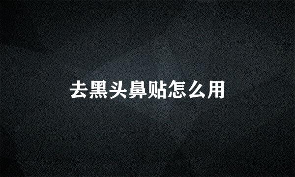 去黑头鼻贴怎么用
