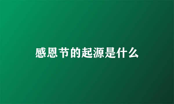 感恩节的起源是什么