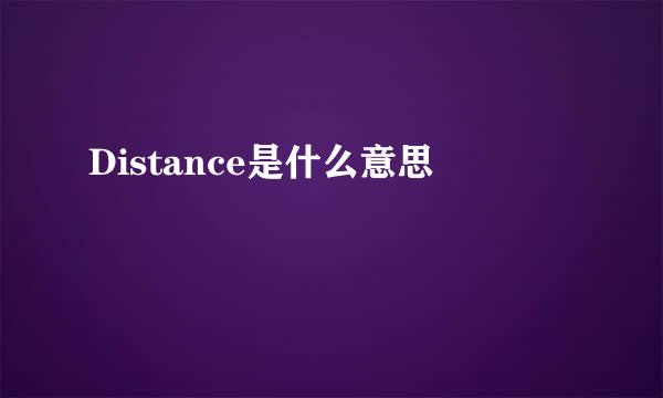 Distance是什么意思