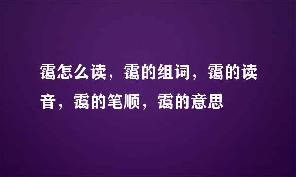 霭怎么读，霭的组词，霭的读音，霭的笔顺，霭的意思
