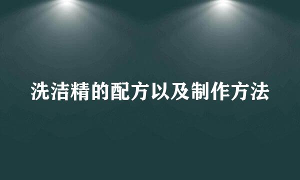 洗洁精的配方以及制作方法