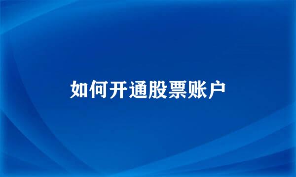如何开通股票账户