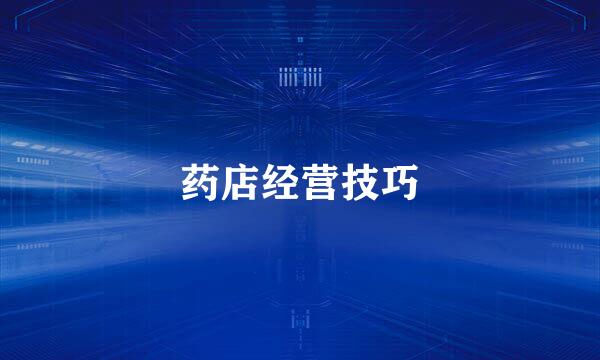 药店经营技巧