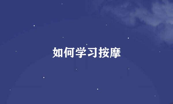 如何学习按摩