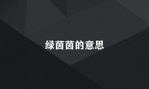 绿茵茵的意思