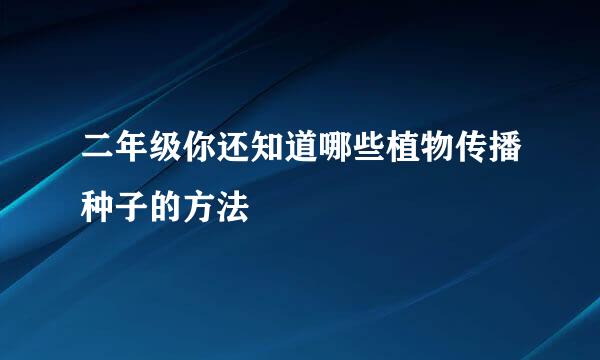 二年级你还知道哪些植物传播种子的方法