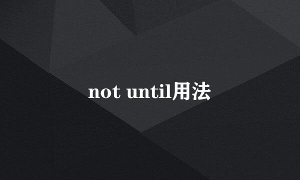 not until用法