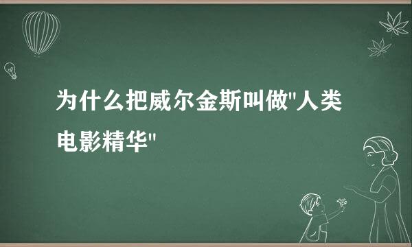 为什么把威尔金斯叫做