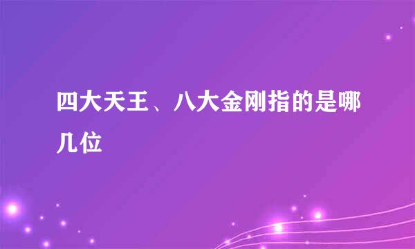 四大天王、八大金刚指的是哪几位