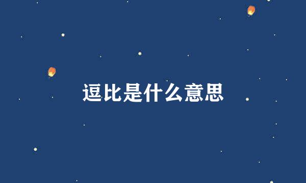 逗比是什么意思