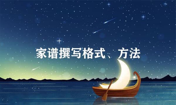 家谱撰写格式、方法