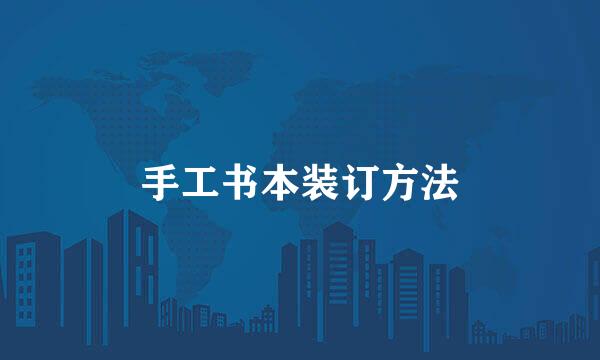 手工书本装订方法