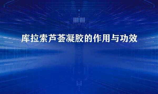 库拉索芦荟凝胶的作用与功效