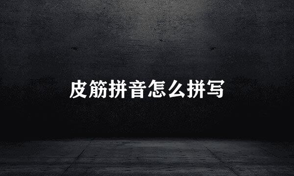 皮筋拼音怎么拼写