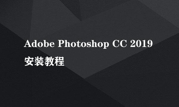 Adobe Photoshop CC 2019安装教程