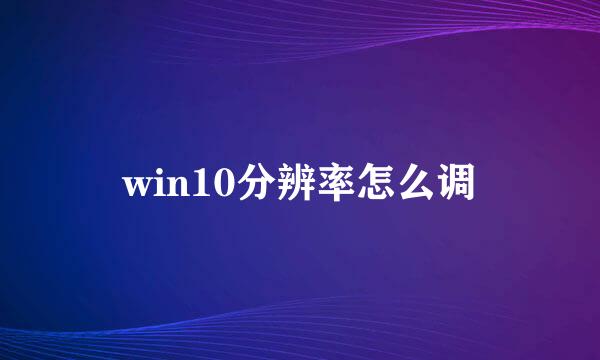 win10分辨率怎么调