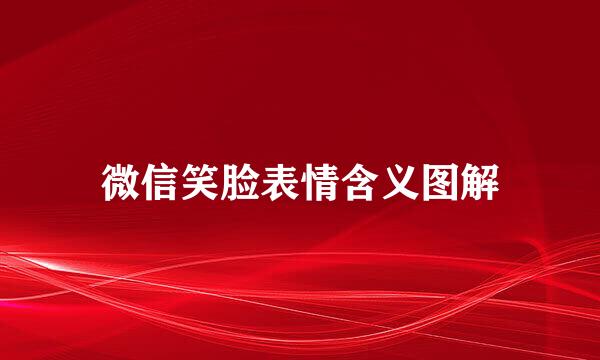 微信笑脸表情含义图解