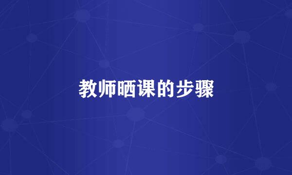 教师晒课的步骤