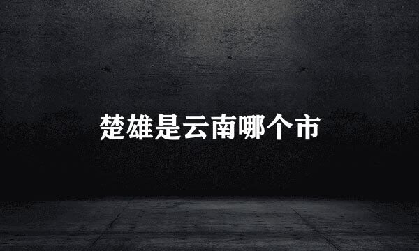 楚雄是云南哪个市