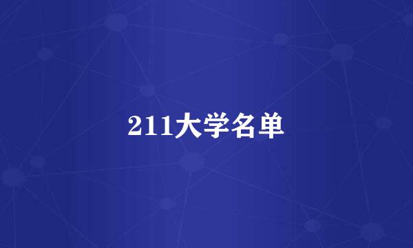 211大学名单