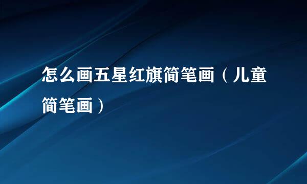 怎么画五星红旗简笔画（儿童简笔画）