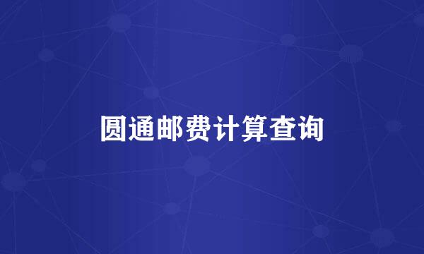 圆通邮费计算查询