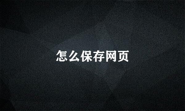 怎么保存网页