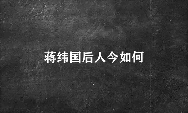 蒋纬国后人今如何