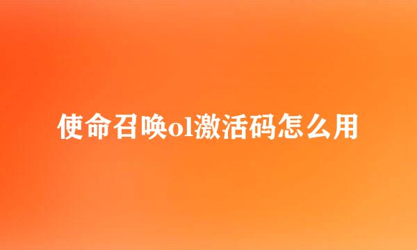 使命召唤ol激活码怎么用