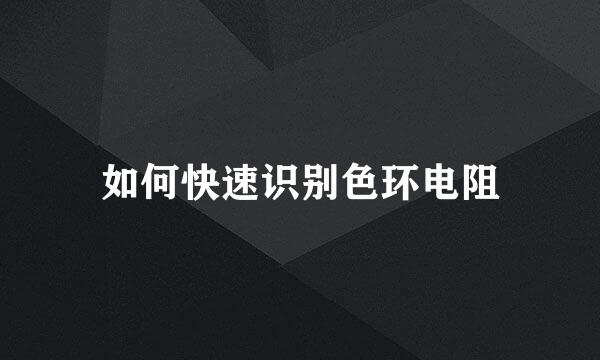 如何快速识别色环电阻
