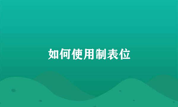 如何使用制表位
