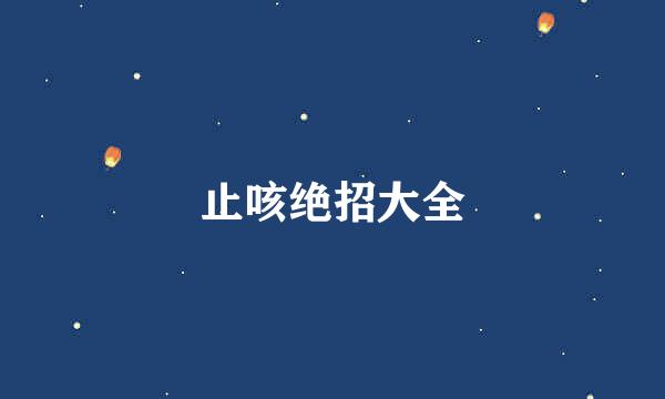 止咳绝招大全