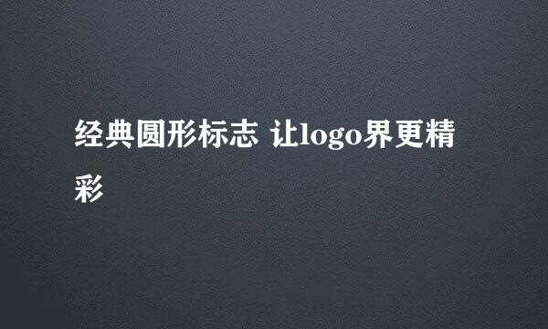 经典圆形标志 让logo界更精彩