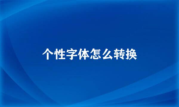 个性字体怎么转换