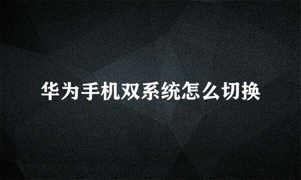 华为手机双系统怎么切换