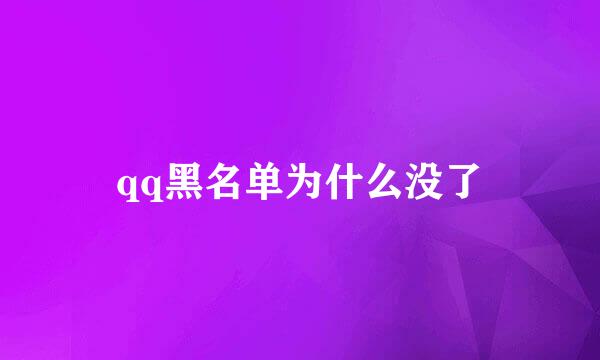 qq黑名单为什么没了