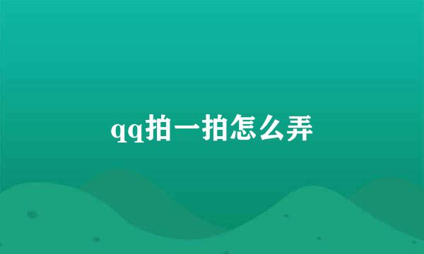 qq拍一拍怎么弄