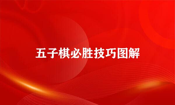 五子棋必胜技巧图解