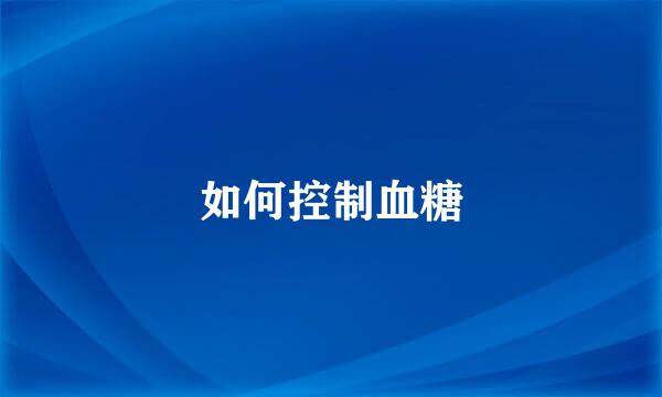 如何控制血糖