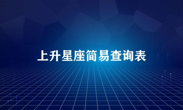 上升星座简易查询表