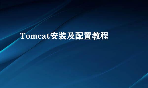 Tomcat安装及配置教程