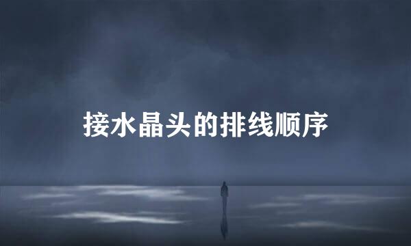 接水晶头的排线顺序